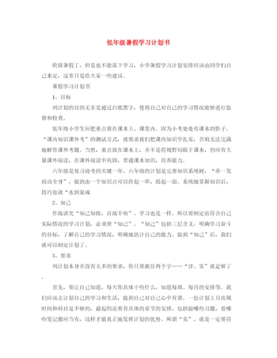 精编之低年级暑假学习计划书.docx