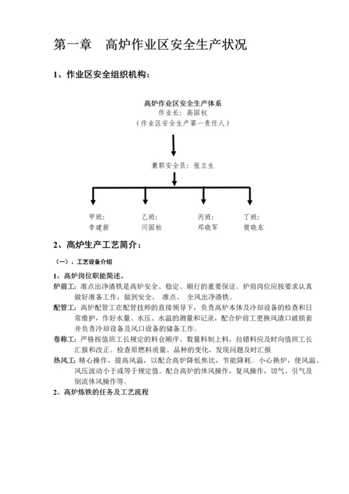 高炉作业区级安全培训教材.docx