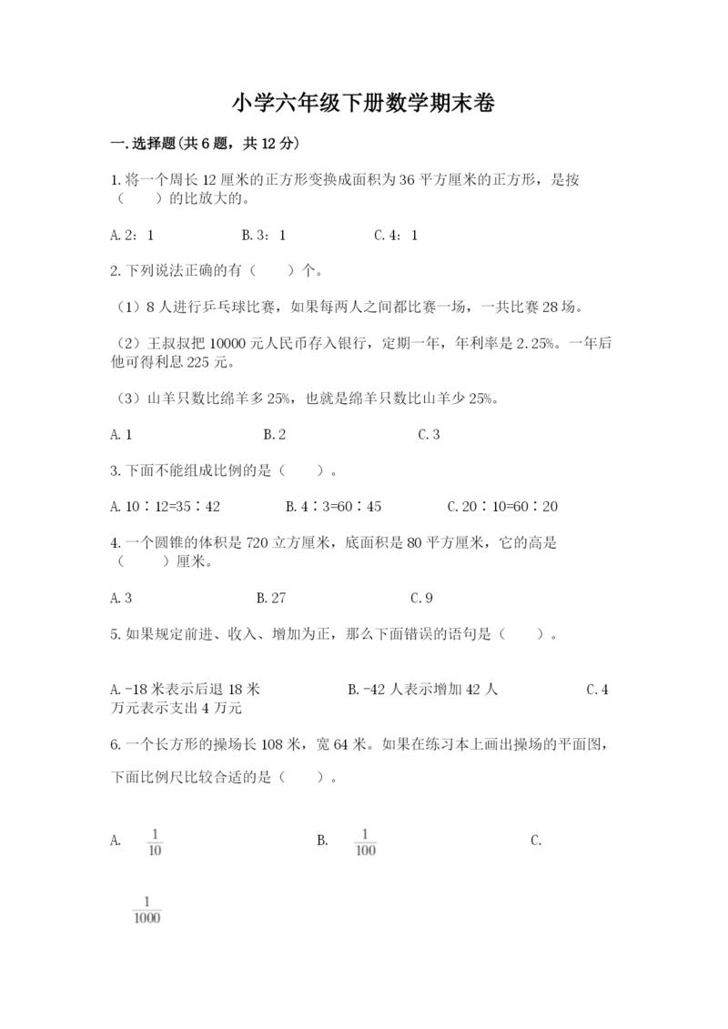 小学六年级下册数学期末卷含完整答案（典优）.docx