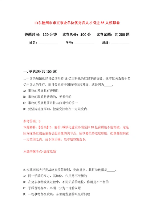 山东德州市市直事业单位优秀青人才引进85人强化卷5