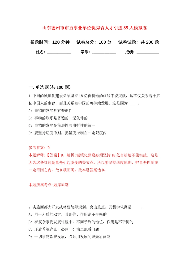 山东德州市市直事业单位优秀青人才引进85人强化卷5