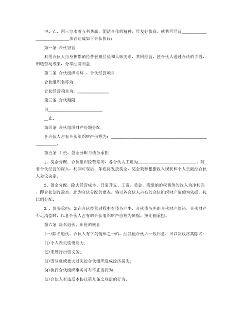有关合伙合同汇编八篇