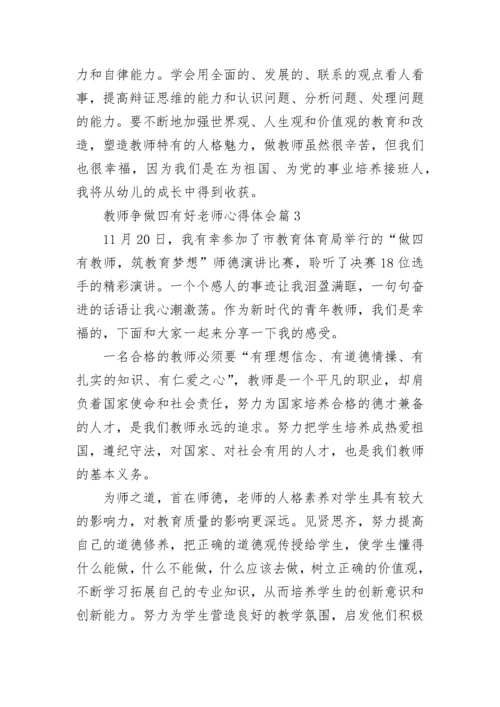 2023教师争做四有好老师心得体会(7篇).docx