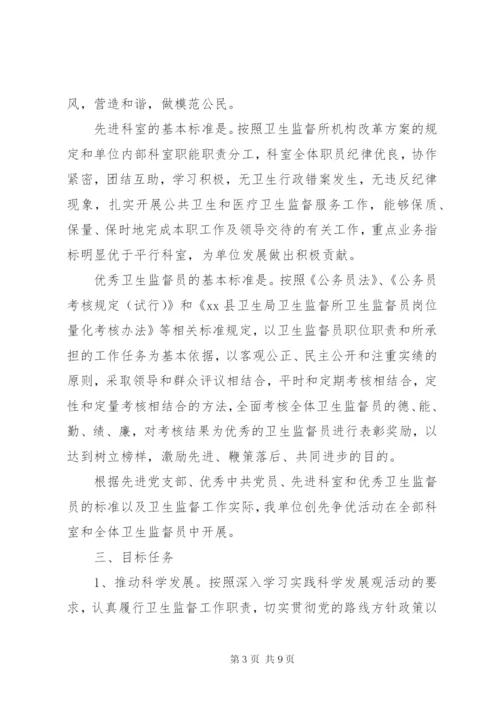 卫生局卫生监督所创先争优活动实施方案.docx