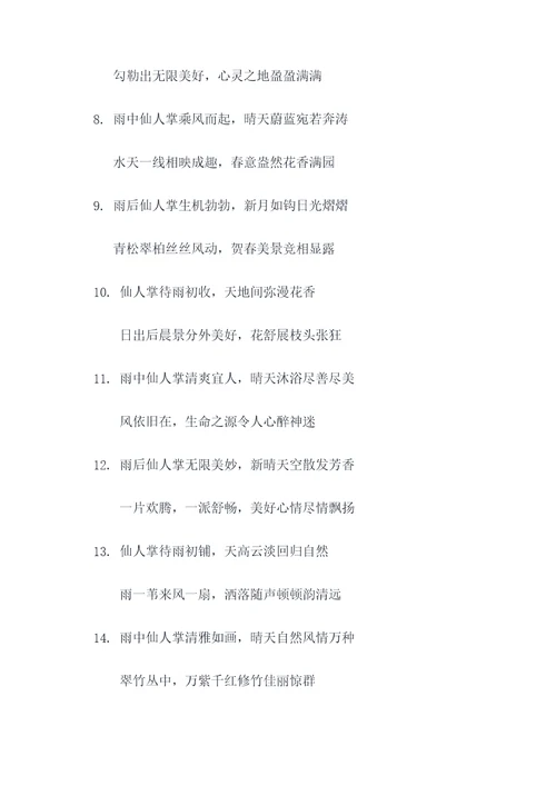 仙人掌上雨初晴对联
