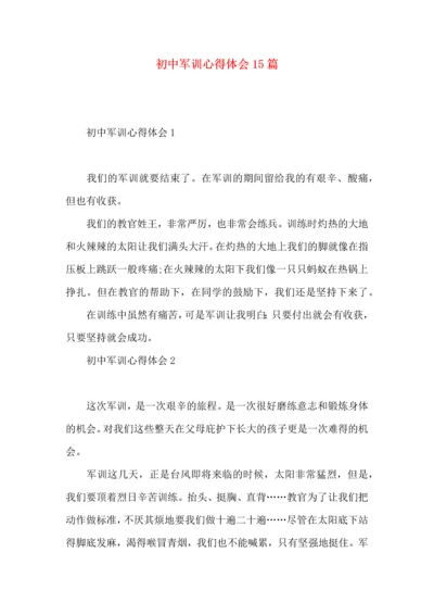 初中军训心得体会15篇（一） (4).docx