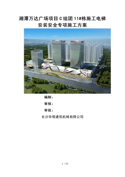 湘潭万达广场项目C组团11#栋施工电梯安装安全专项施工方案.docx