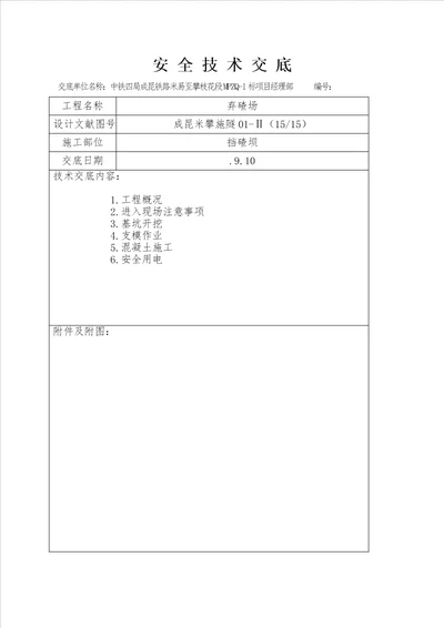 挡渣坝安全重点技术交底