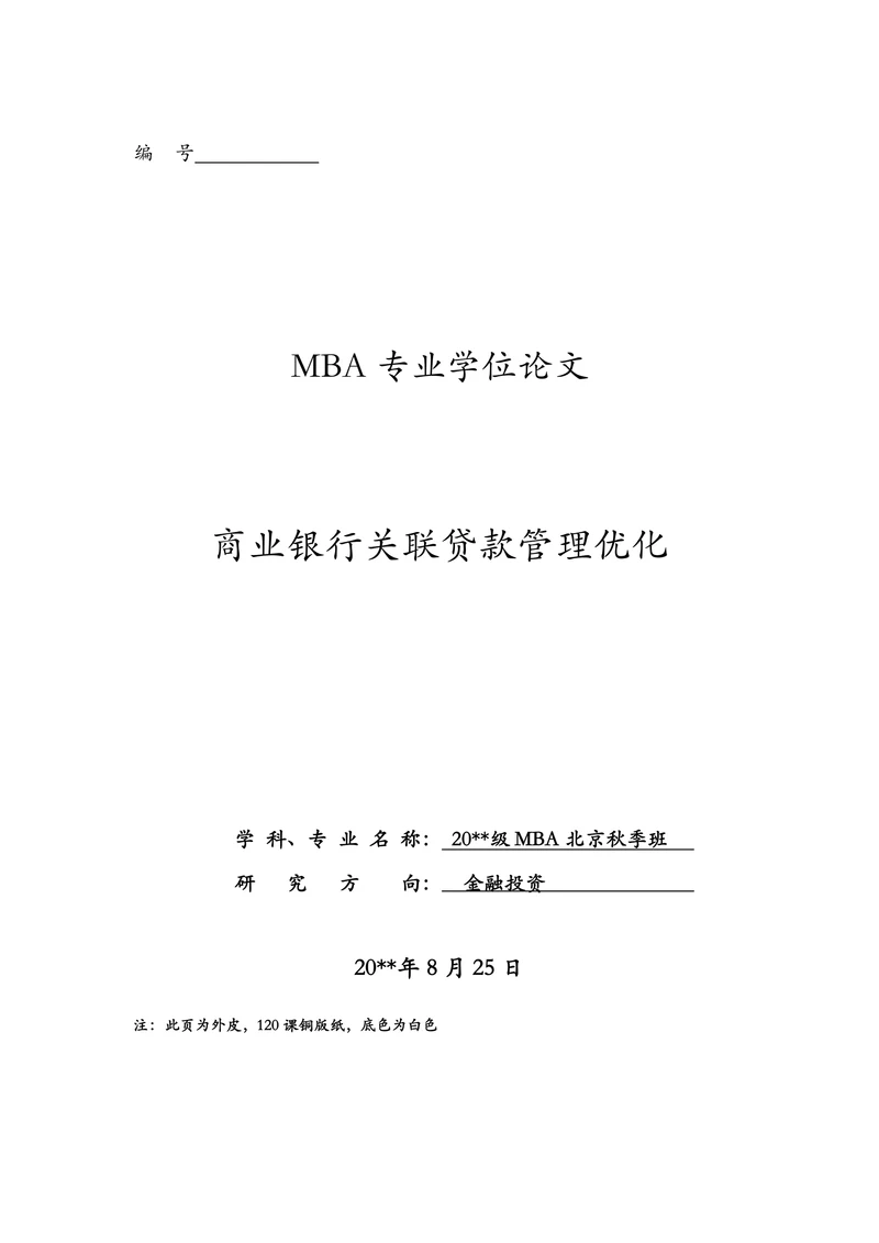 商业银行关联贷款管理优化
