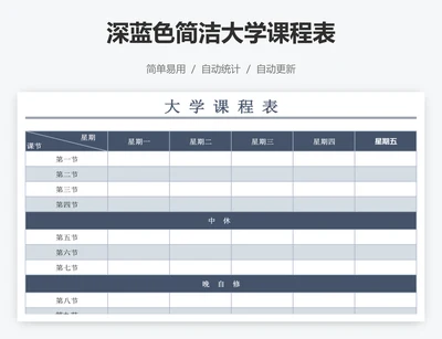 深蓝色简洁大学课程表