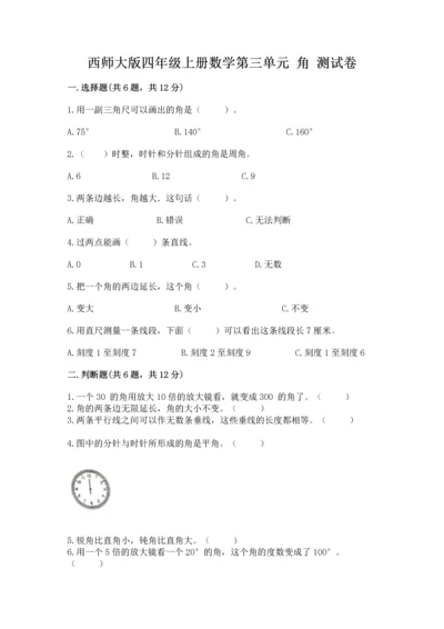 西师大版四年级上册数学第三单元 角 测试卷附完整答案【精品】.docx