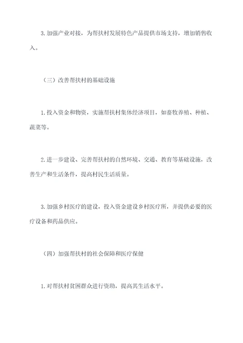 定点帮扶村三年工作计划