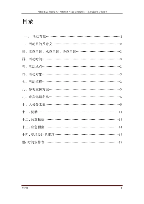 公益慈善晚会策划方案毕业设计论文.docx