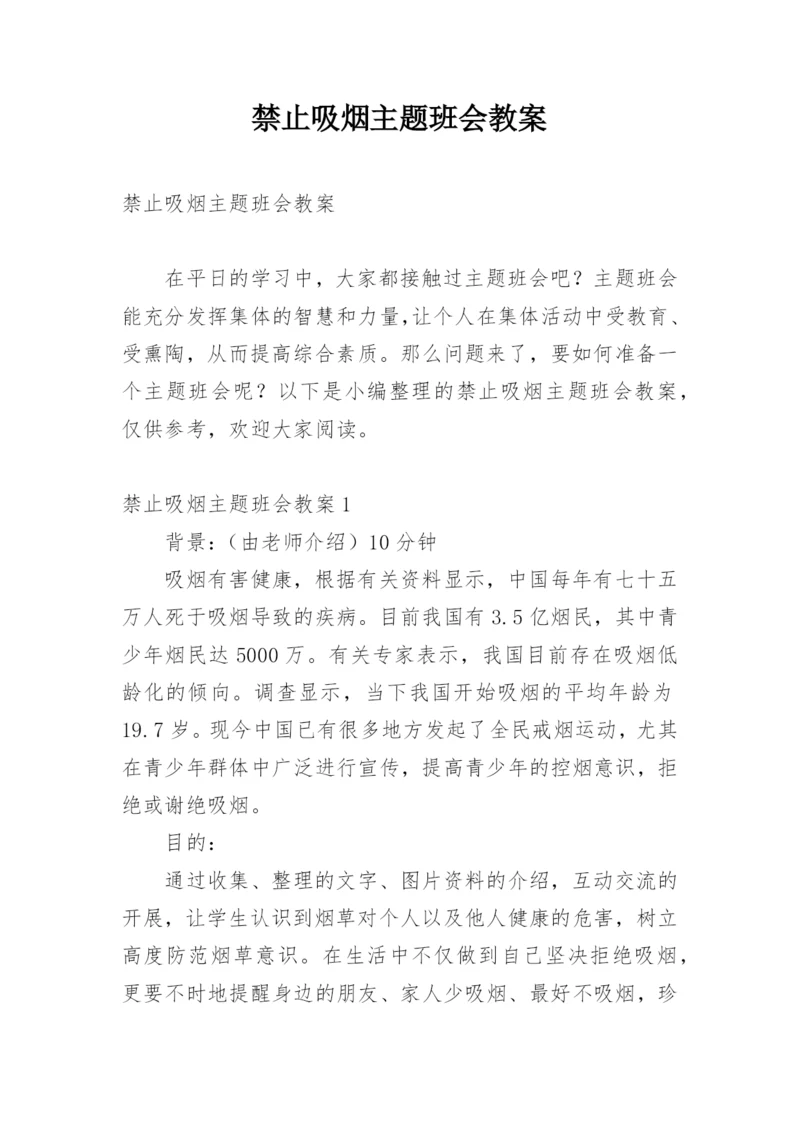 禁止吸烟主题班会教案.docx