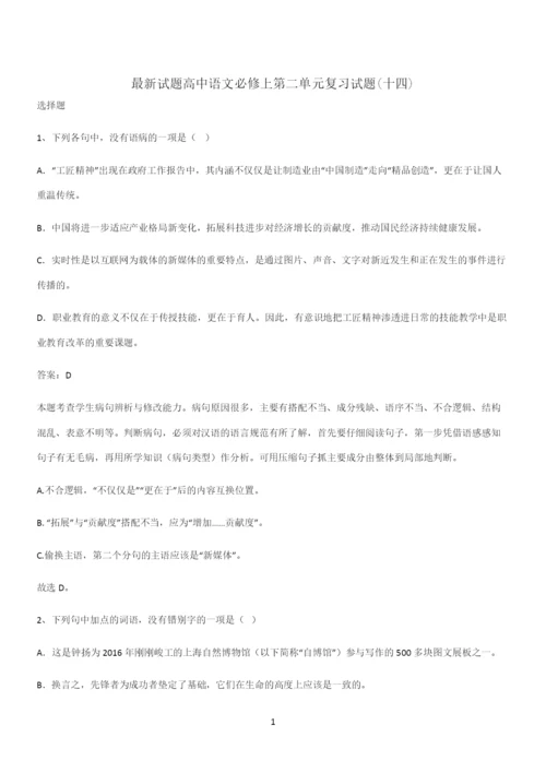 最新试题高中语文必修上第二单元复习试题(十四).docx