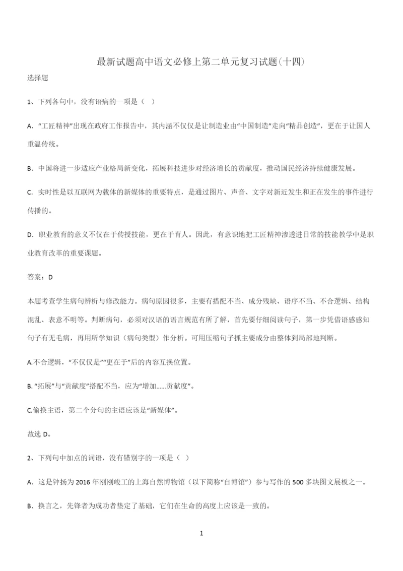 最新试题高中语文必修上第二单元复习试题(十四).docx