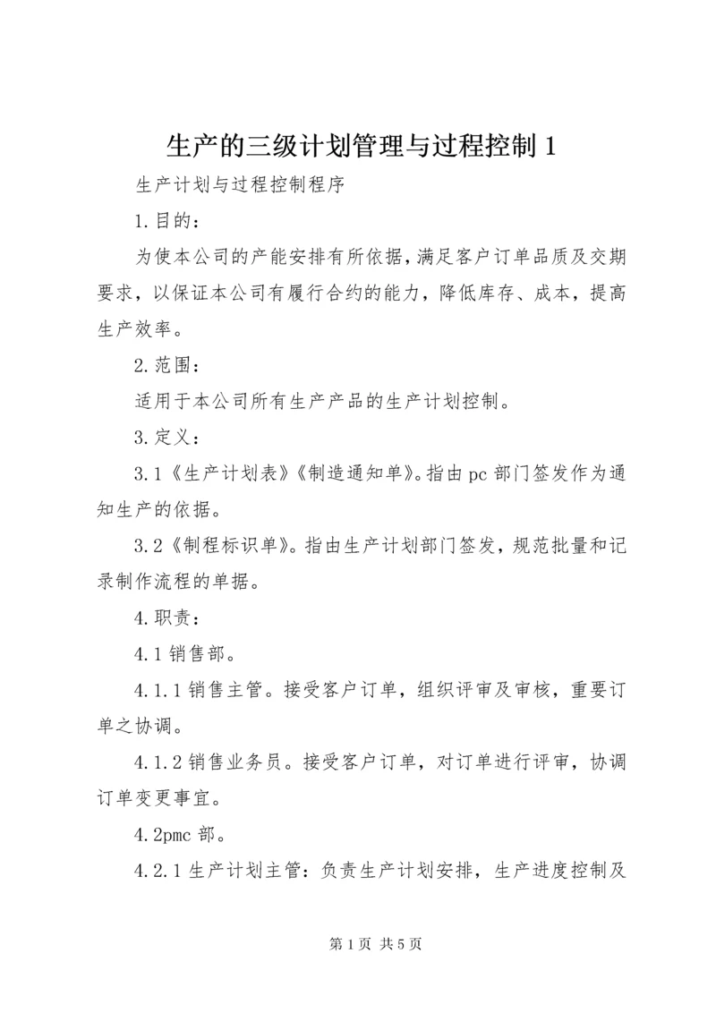 生产的三级计划管理与过程控制1 (2).docx