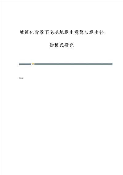 城镇化背景下宅基地退出意愿与退出补偿模式研究