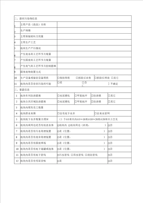 土壤污染调查访谈信息表