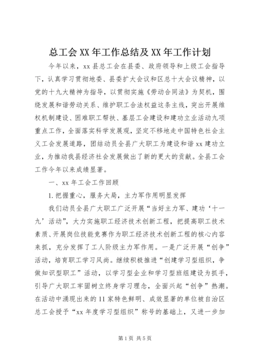 总工会XX年工作总结及XX年工作计划.docx