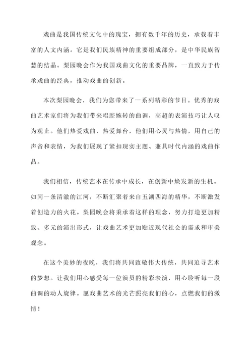 梨园晚会开幕词
