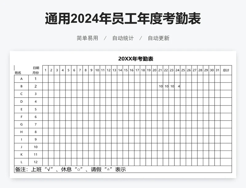 通用2024年员工年度考勤表