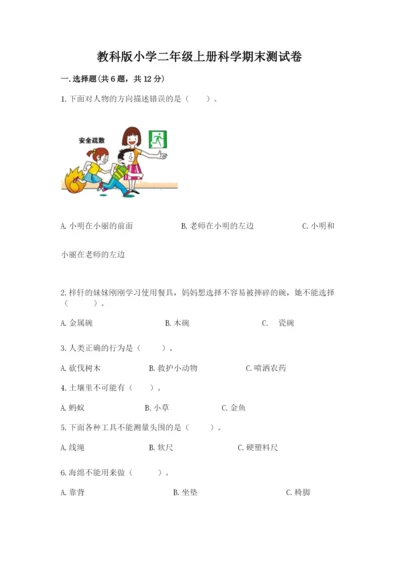 教科版小学二年级上册科学期末测试卷完整版.docx