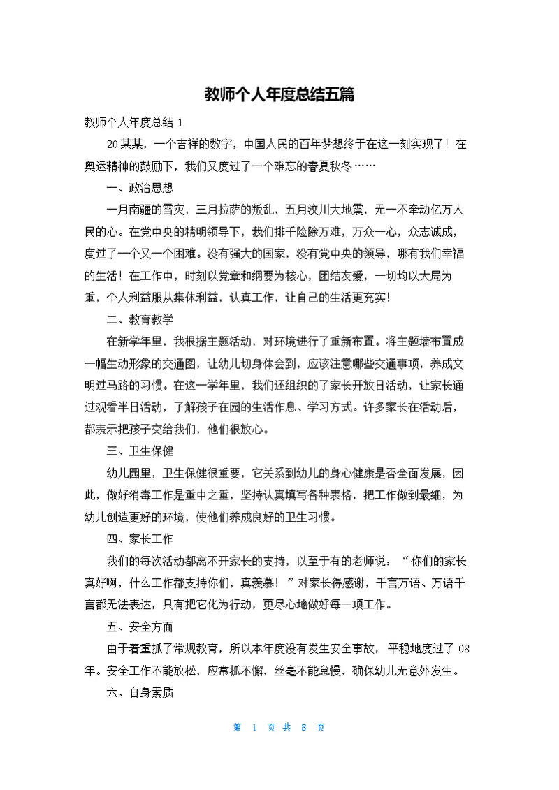 教师个人年度总结五篇