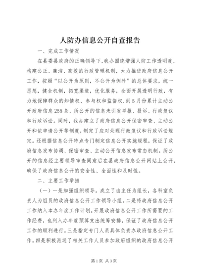 人防办信息公开自查报告.docx