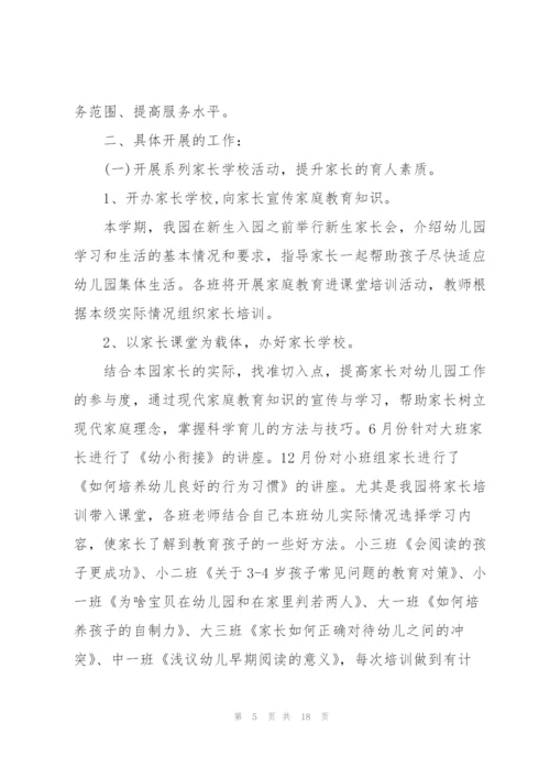 幼儿园家长学校工作总结范文5篇.docx