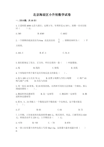 北京海淀区小升初数学试卷含答案.docx