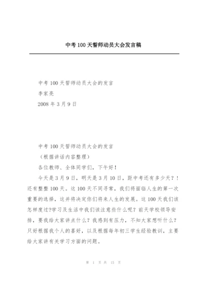 中考100天誓师动员大会发言稿.docx