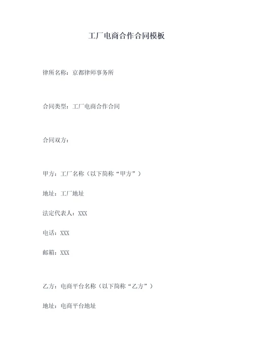 工厂电商合作合同模板