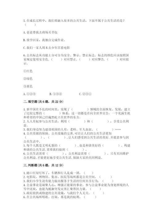 部编版五年级下册道德与法治第二单元《公共生活靠大家》测试卷重点.docx