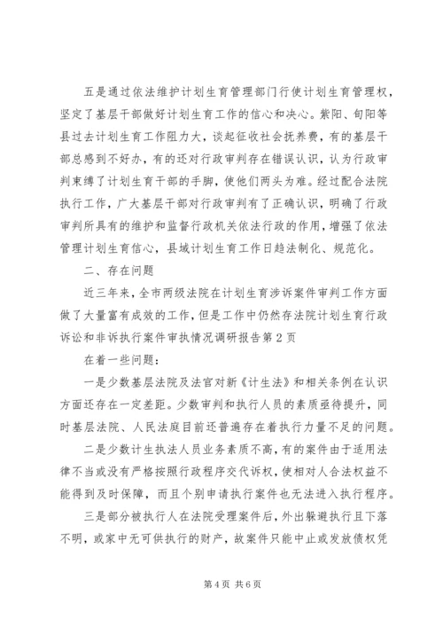 法院计划生育行政诉讼和非诉执行案件审执情况调研报告 (2).docx