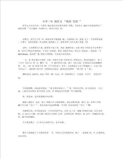 小学二年级作文“我的发现