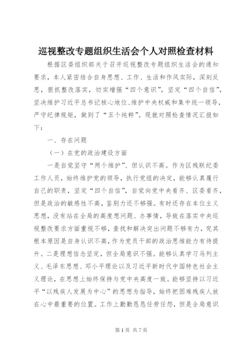 巡视整改专题组织生活会个人对照检查材料.docx