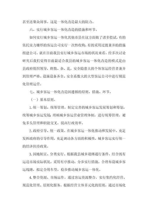 成立城镇客运一体化企业可行性汇报