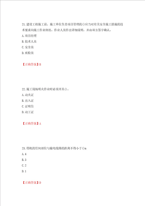 2022年陕西省建筑施工企业安管人员主要负责人、项目负责人和专职安全生产管理人员考试题库押题卷答案16