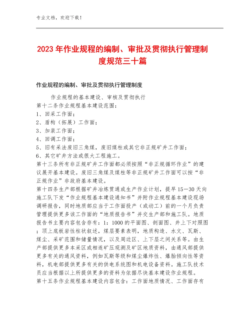 2023年作业规程的编制、审批及贯彻执行管理制度规范三十篇.docx