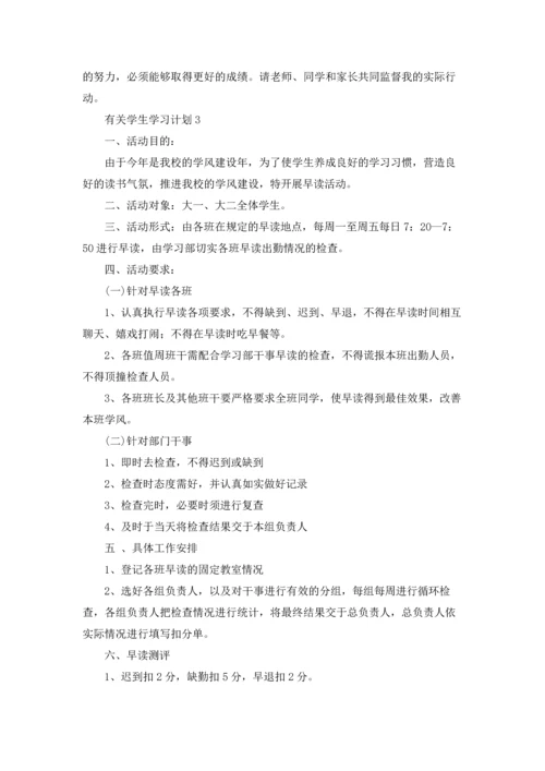 有关学生学习计划.docx