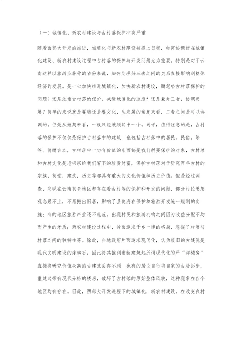 试析西部大开发对云南古村落的冲击
