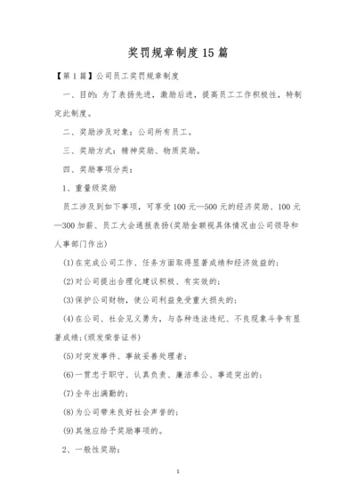 奖罚规章制度15篇.docx