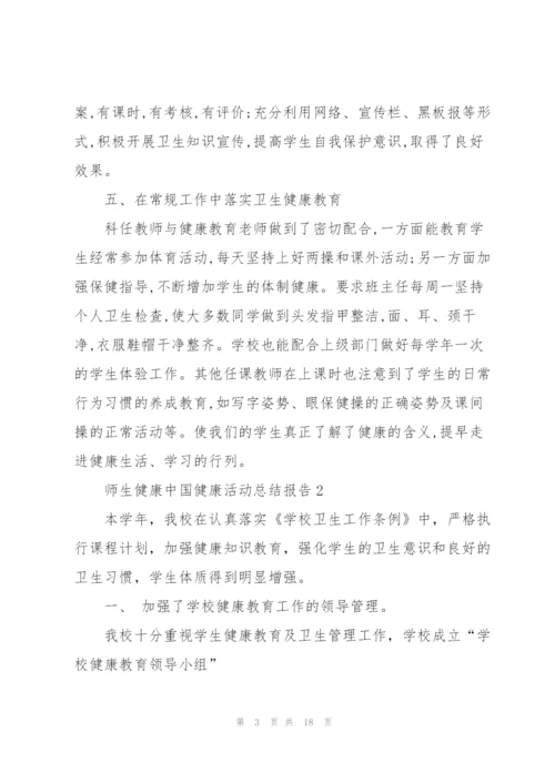 师生健康中国健康活动总结报告范文7篇.docx