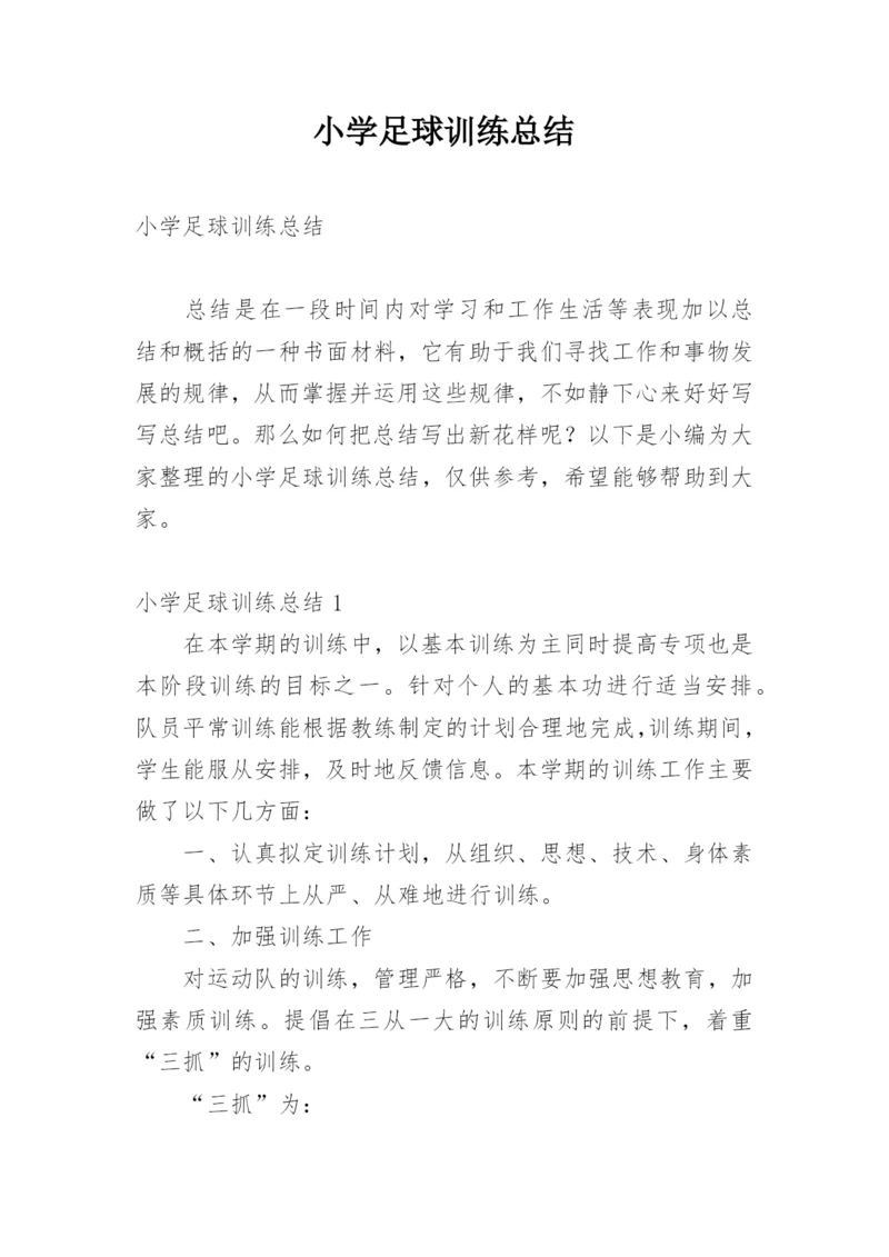 小学足球训练总结.docx