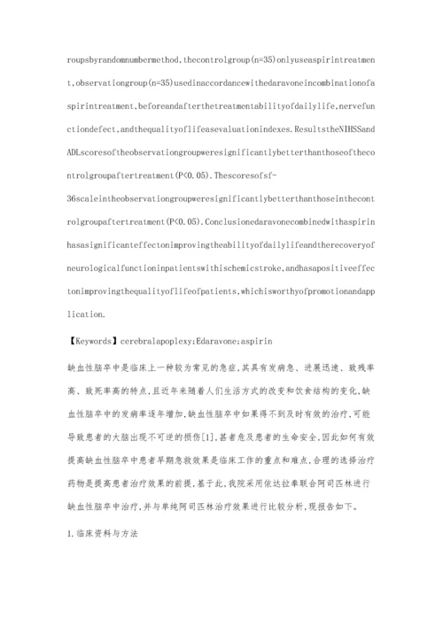 依达拉奉联合阿司匹林治疗缺血性脑卒中临床疗效观察.docx