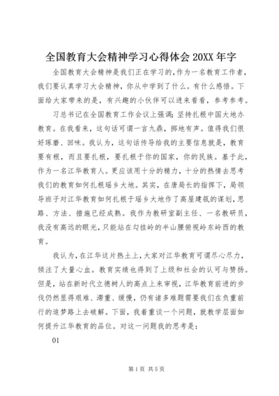 全国教育大会精神学习心得体会某年字.docx