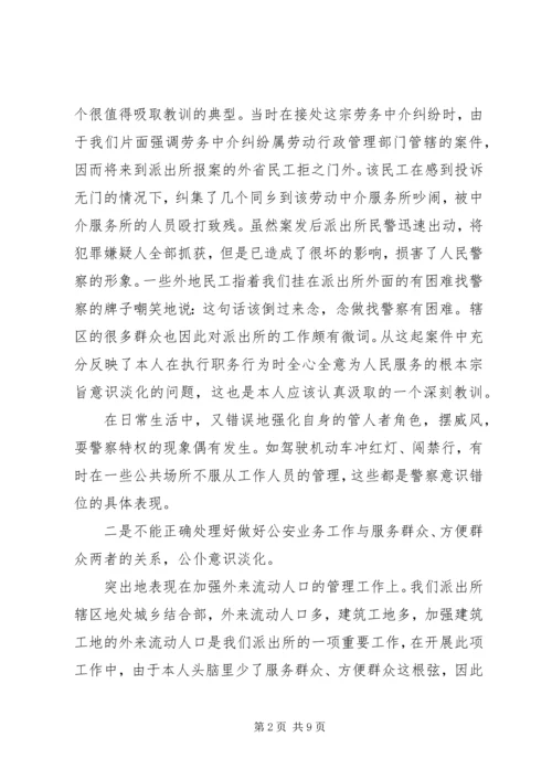 派出所所长个人党性分析报告.docx