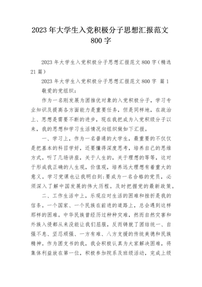 2023年大学生入党积极分子思想汇报范文800字.docx