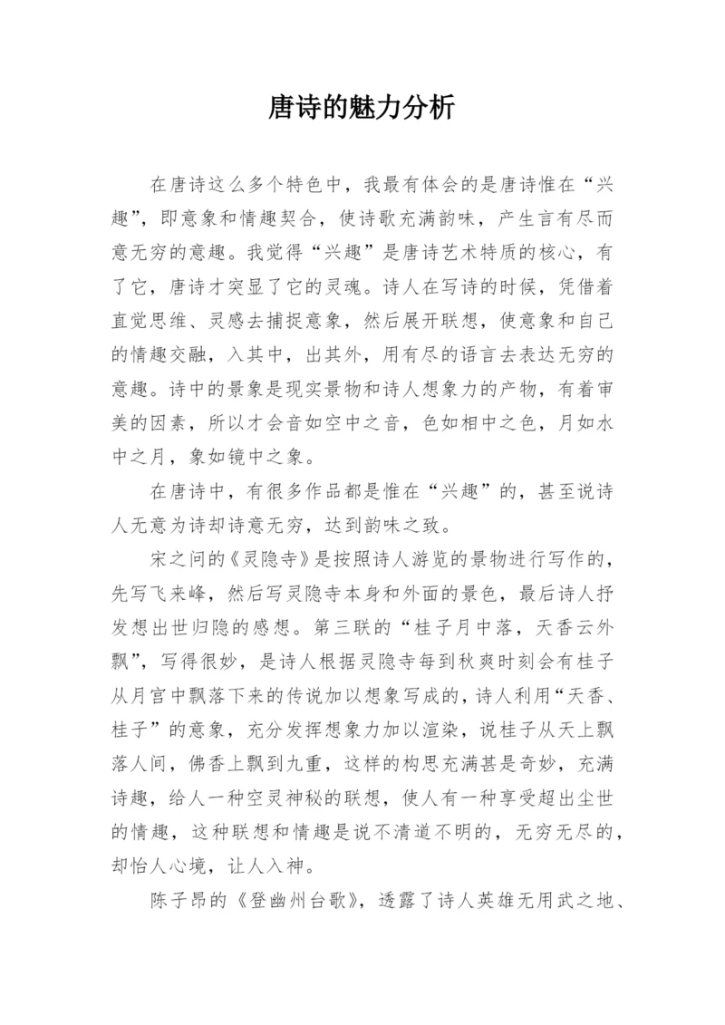 唐诗的魅力分析.docx